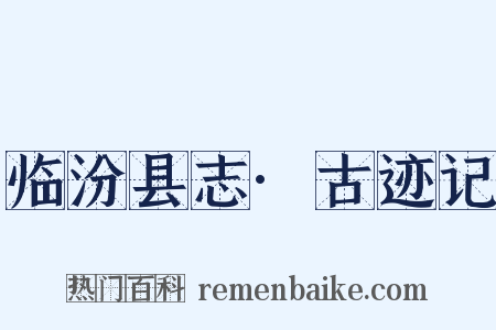 临汾县志·古迹记是什么意思的图片